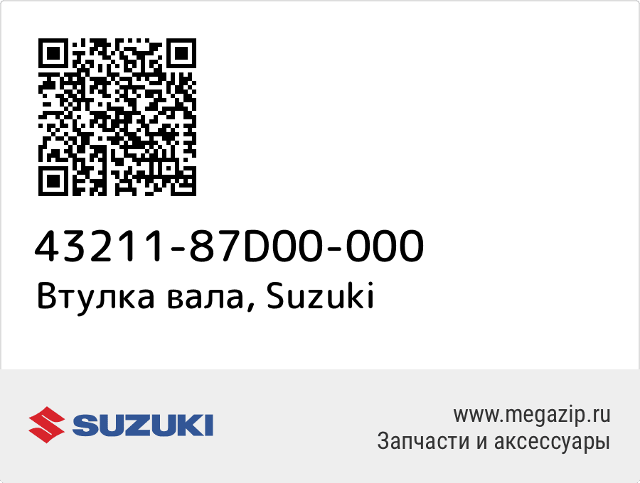 

Втулка вала Suzuki 43211-87D00-000