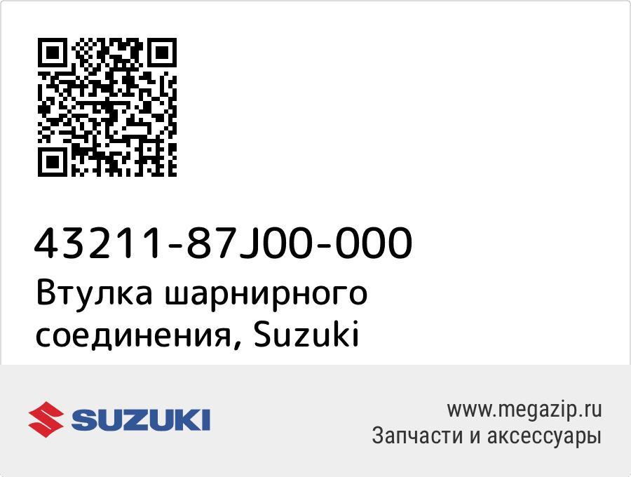 

Втулка шарнирного соединения Suzuki 43211-87J00-000