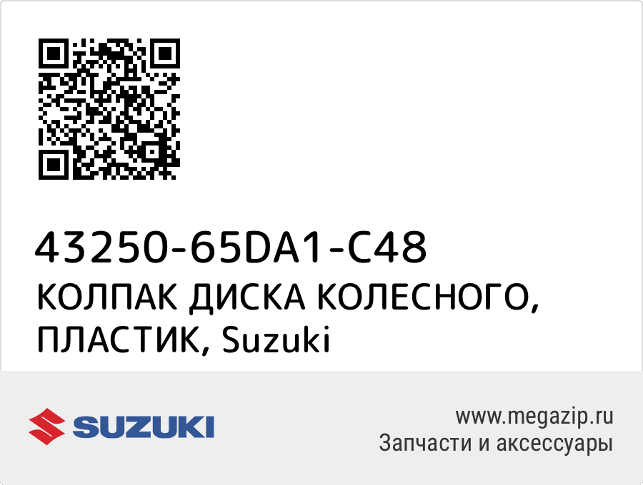 

КОЛПАК ДИСКА КОЛЕСНОГО, ПЛАСТИК Suzuki 43250-65DA1-C48