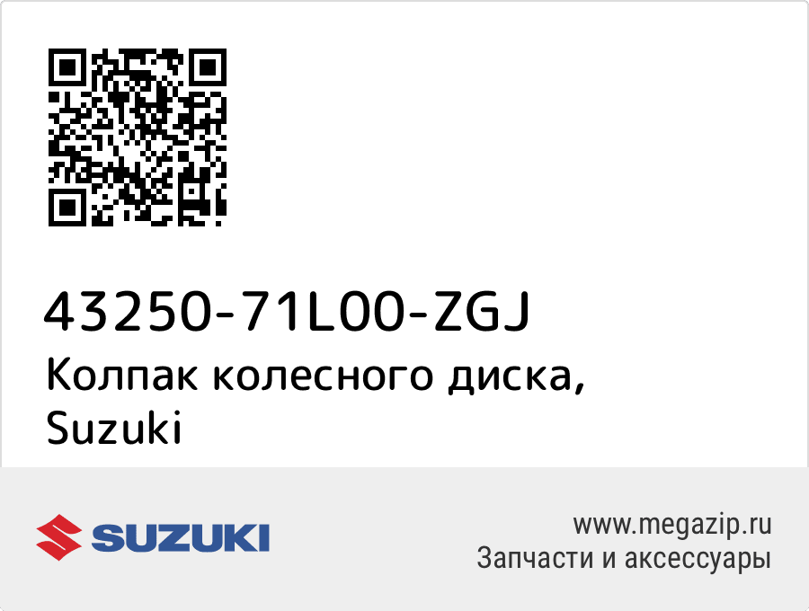 

Колпак колесного диска Suzuki 43250-71L00-ZGJ