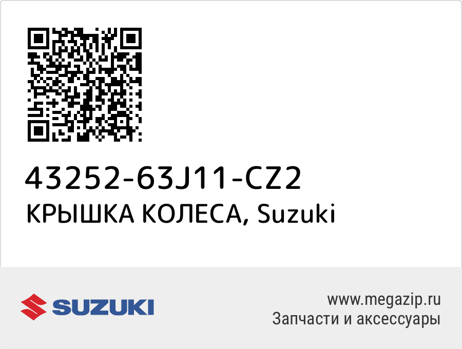 

КРЫШКА КОЛЕСА Suzuki 43252-63J11-CZ2