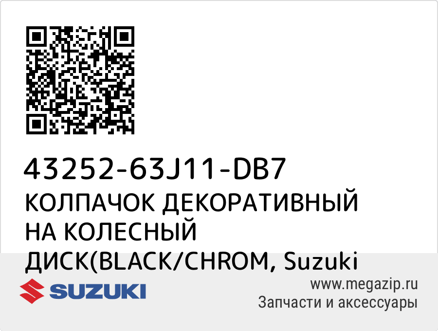 

КОЛПАЧОК ДЕКОРАТИВНЫЙ НА КОЛЕСНЫЙ ДИСК(BLACK/CHROM Suzuki 43252-63J11-DB7