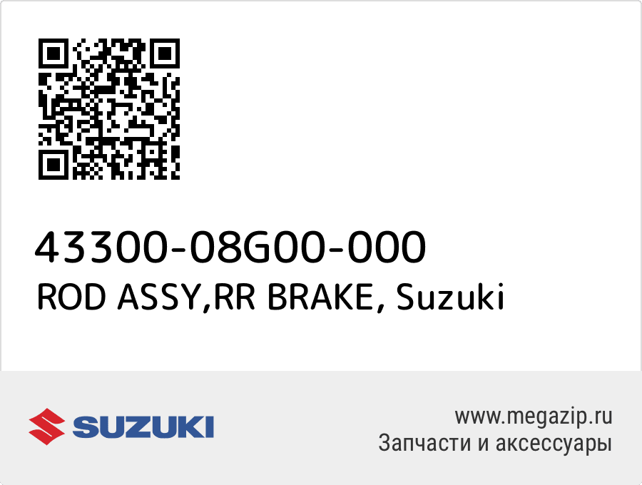 

ROD ASSY,RR BRAKE Suzuki 43300-08G00-000