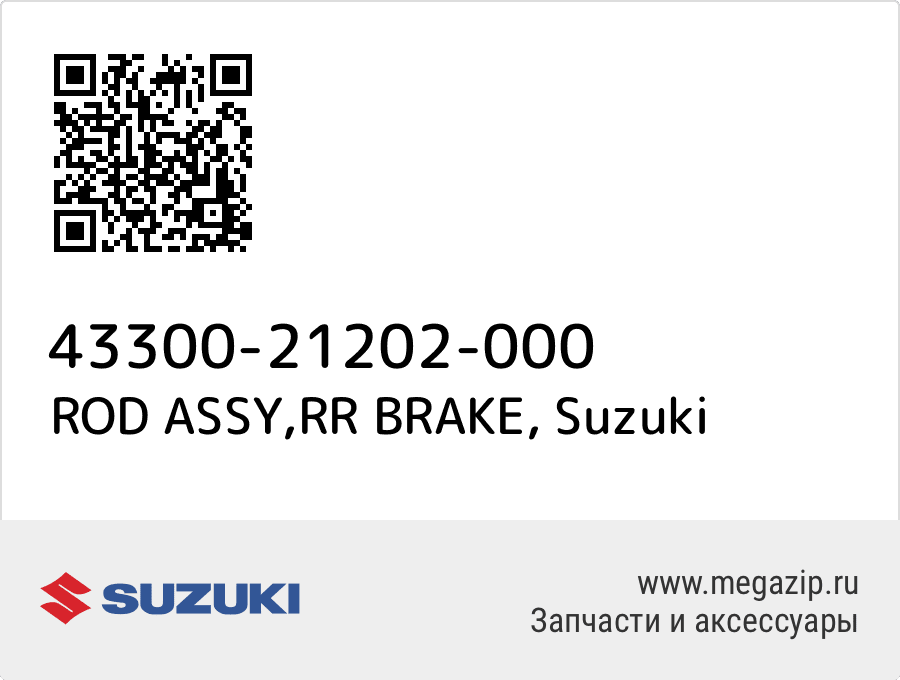 

ROD ASSY,RR BRAKE Suzuki 43300-21202-000