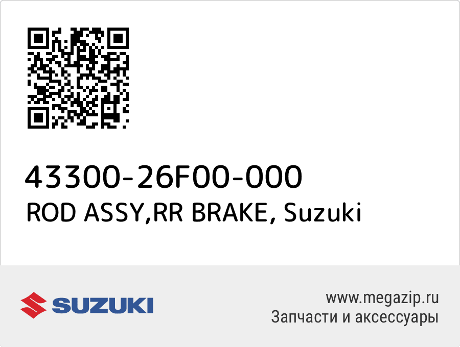 

ROD ASSY,RR BRAKE Suzuki 43300-26F00-000