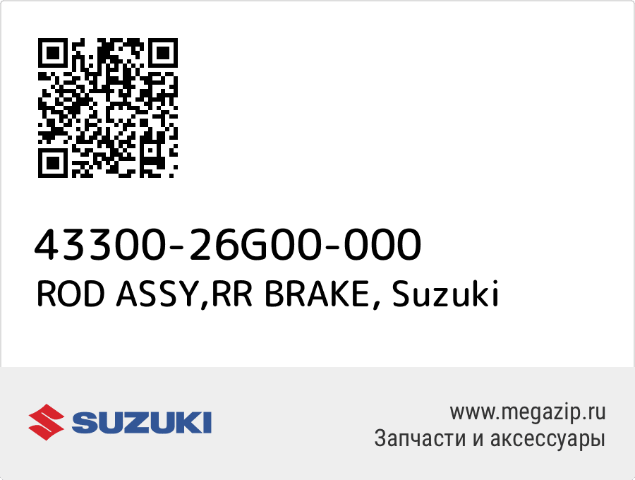 

ROD ASSY,RR BRAKE Suzuki 43300-26G00-000