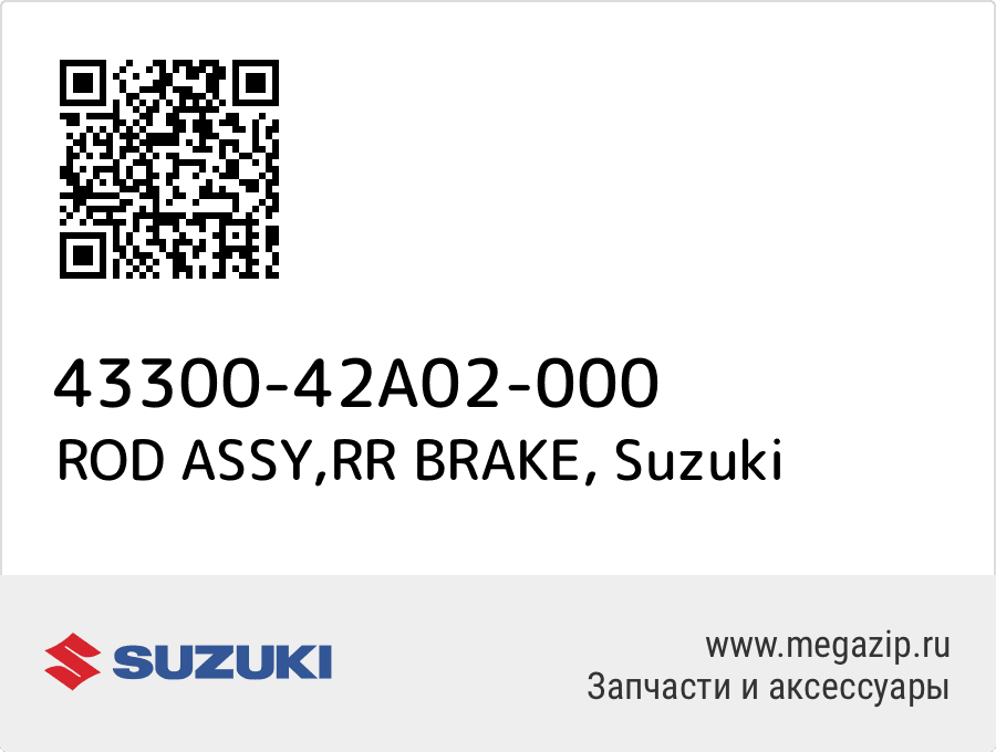 

ROD ASSY,RR BRAKE Suzuki 43300-42A02-000