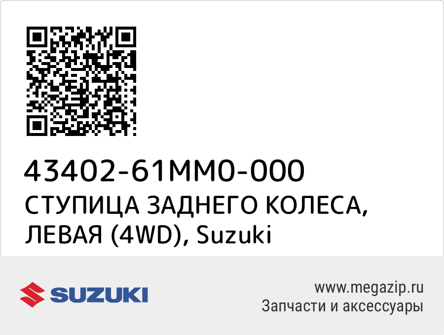 

СТУПИЦА ЗАДНЕГО КОЛЕСА, ЛЕВАЯ (4WD) Suzuki 43402-61MM0-000