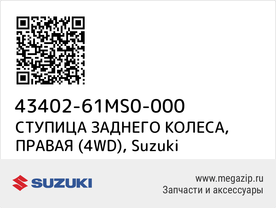 

СТУПИЦА ЗАДНЕГО КОЛЕСА, ПРАВАЯ (4WD) Suzuki 43402-61MS0-000