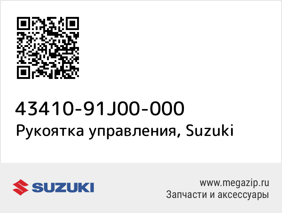 

Рукоятка управления Suzuki 43410-91J00-000