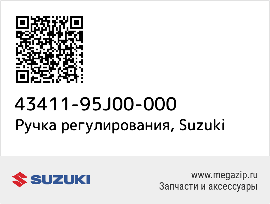 

Ручка регулирования Suzuki 43411-95J00-000