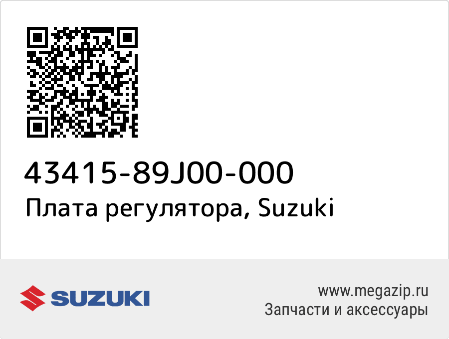 

Плата регулятора Suzuki 43415-89J00-000