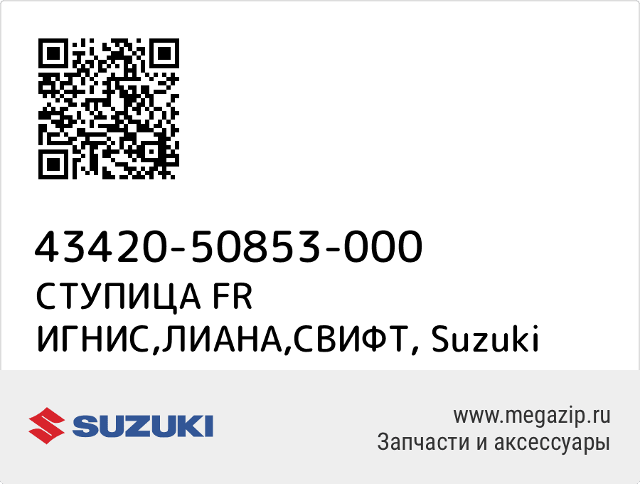 

СТУПИЦА FR ИГНИС,ЛИАНА,СВИФТ Suzuki 43420-50853-000