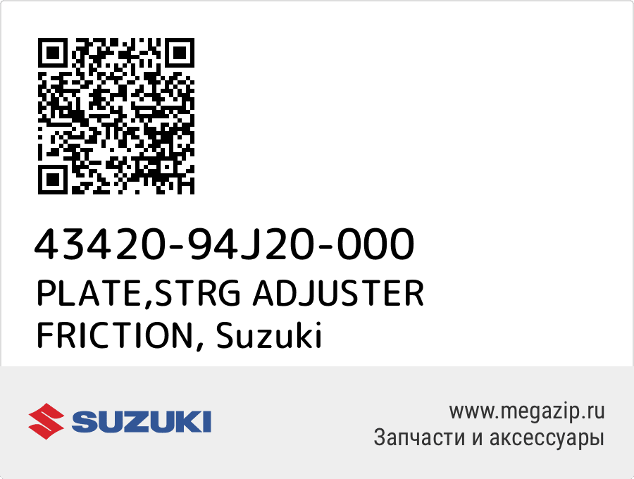 

PLATE,STRG ADJUSTER FRICTION Suzuki 43420-94J20-000