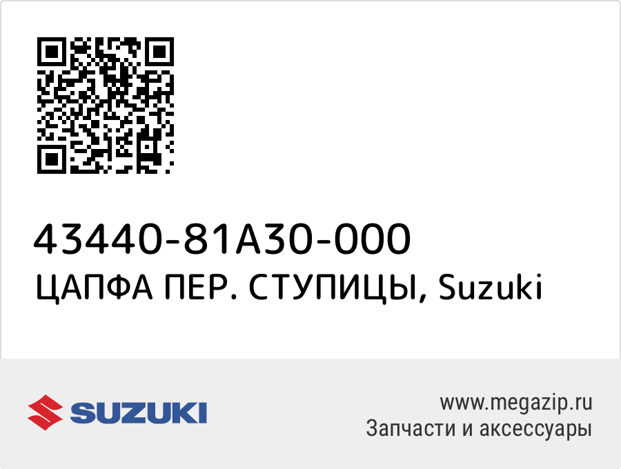 

ЦАПФА ПЕР. СТУПИЦЫ Suzuki 43440-81A30-000