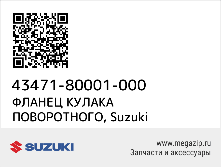 

ФЛАНЕЦ КУЛАКА ПОВОРОТНОГО Suzuki 43471-80001-000