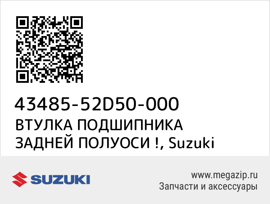 

ВТУЛКА ПОДШИПНИКА ЗАДНЕЙ ПОЛУОСИ ! Suzuki 43485-52D50-000