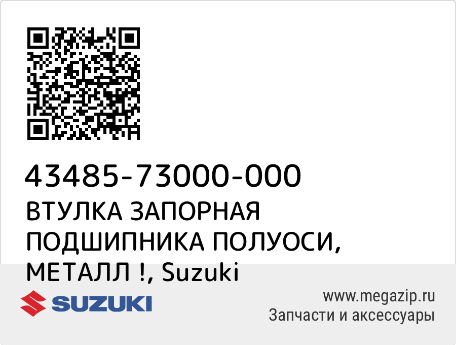 

ВТУЛКА ЗАПОРНАЯ ПОДШИПНИКА ПОЛУОСИ, МЕТАЛЛ ! Suzuki 43485-73000-000