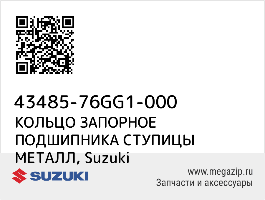 

КОЛЬЦО ЗАПОРНОЕ ПОДШИПНИКА СТУПИЦЫ МЕТАЛЛ Suzuki 43485-76GG1-000