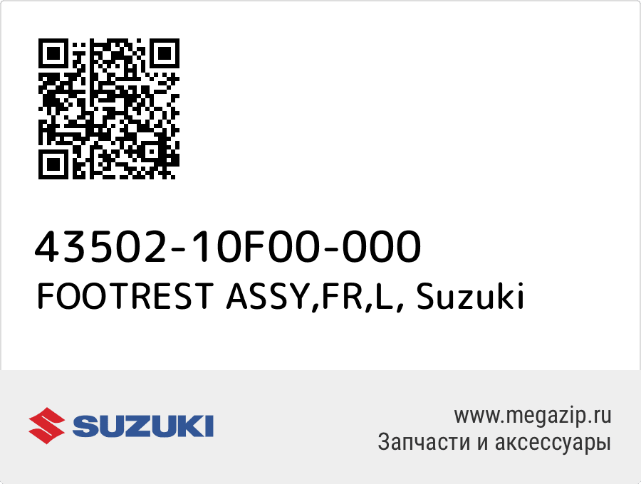 

FOOTREST ASSY,FR,L Suzuki 43502-10F00-000