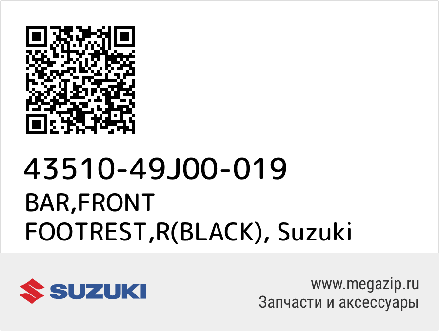 

BAR,FRONT FOOTREST,R(BLACK) Suzuki 43510-49J00-019