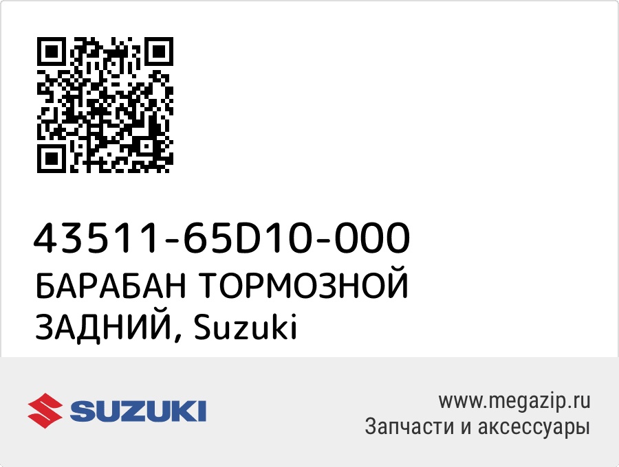 

БАРАБАН ТОРМОЗНОЙ ЗАДНИЙ Suzuki 43511-65D10-000