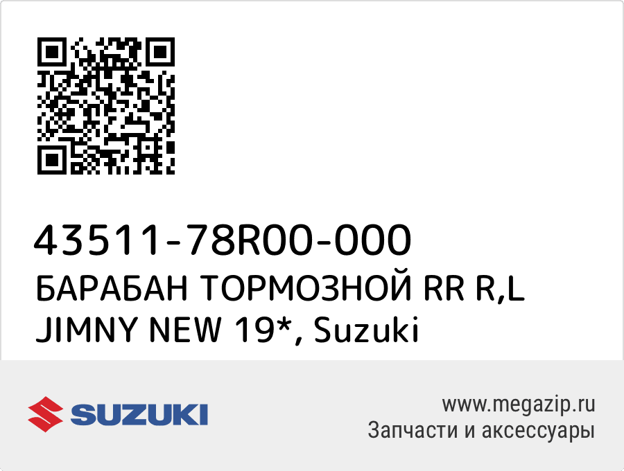 

БАРАБАН ТОРМОЗНОЙ RR R,L JIMNY NEW 19* Suzuki 43511-78R00-000
