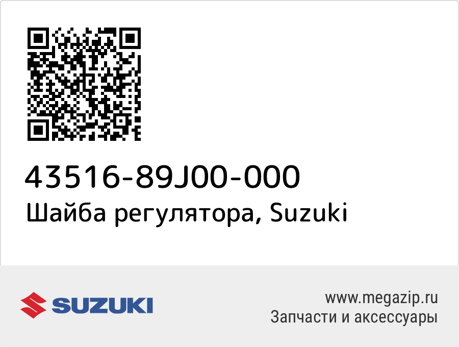 

Шайба регулятора Suzuki 43516-89J00-000