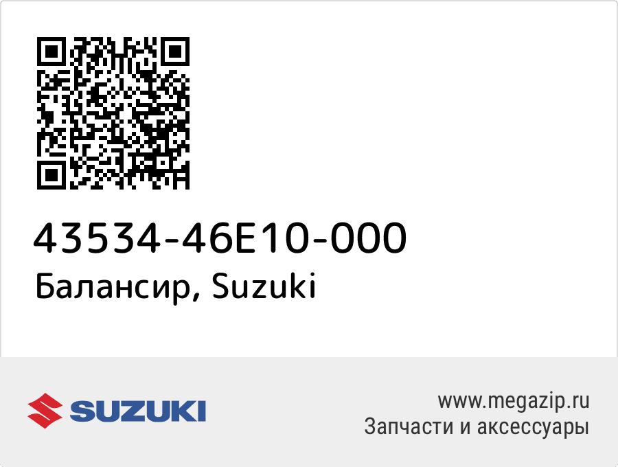 

Балансир Suzuki 43534-46E10-000