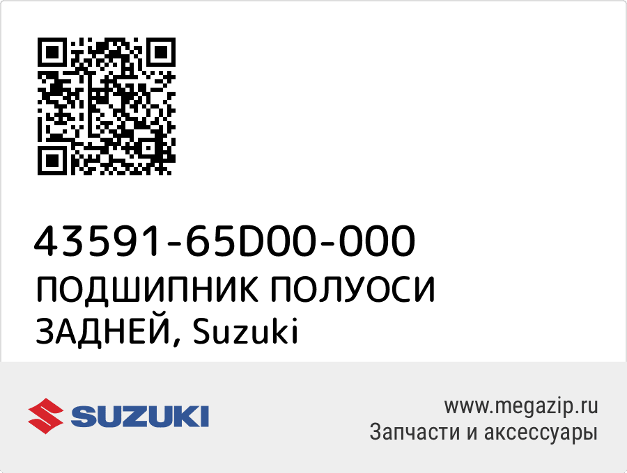 

ПОДШИПНИК ПОЛУОСИ ЗАДНЕЙ Suzuki 43591-65D00-000