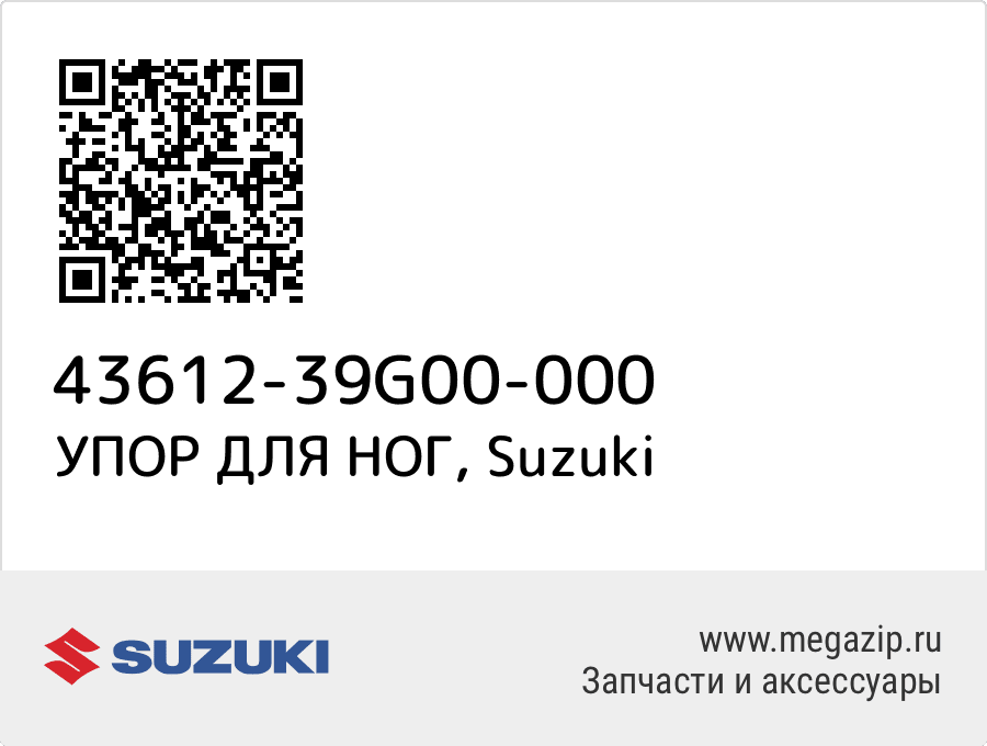 

УПОР ДЛЯ НОГ Suzuki 43612-39G00-000