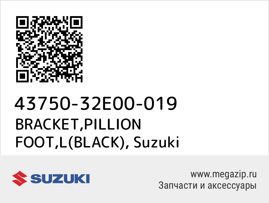 

BRACKET,PILLION FOOT,L(BLACK) Suzuki 43750-32E00-019