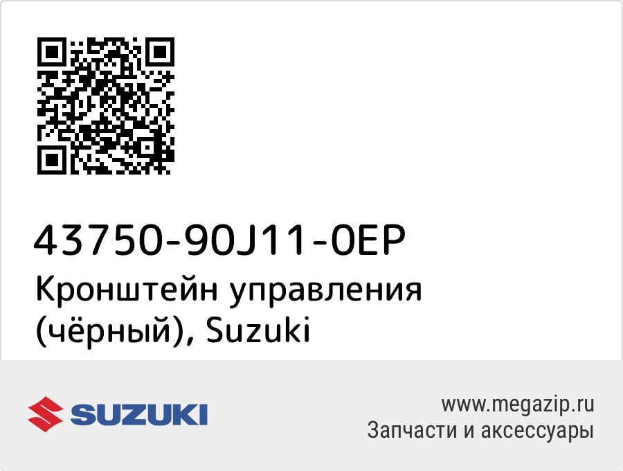 

Кронштейн управления (чёрный) Suzuki 43750-90J11-0EP