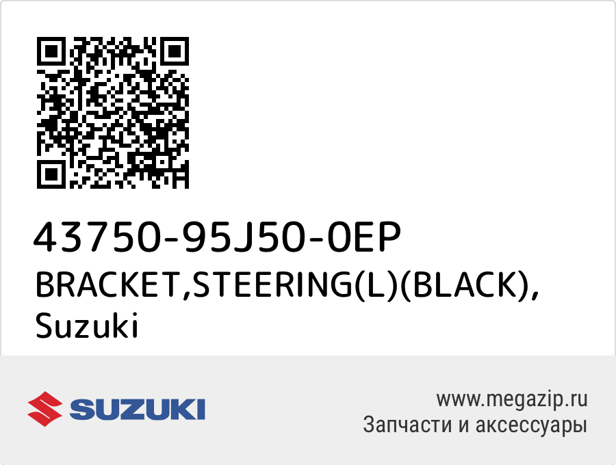 

BRACKET,STEERING(L)(BLACK) Suzuki 43750-95J50-0EP