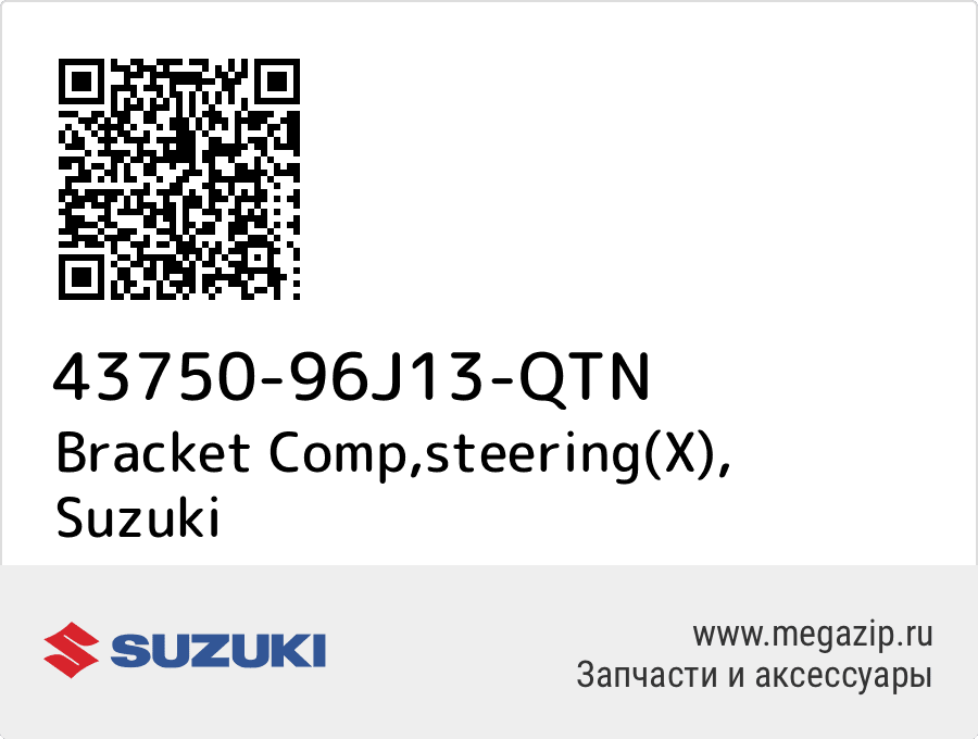 

Bracket Comp,steering(X) Suzuki 43750-96J13-QTN