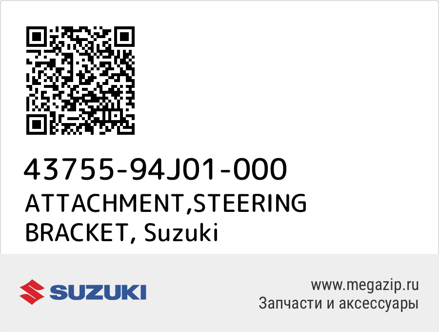 

ATTACHMENT,STEERING BRACKET Suzuki 43755-94J01-000