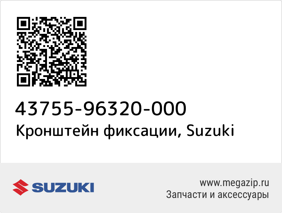 

Кронштейн фиксации Suzuki 43755-96320-000