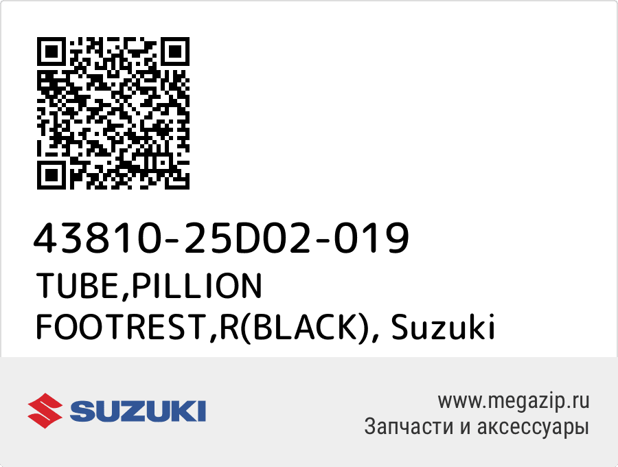 

TUBE,PILLION FOOTREST,R(BLACK) Suzuki 43810-25D02-019