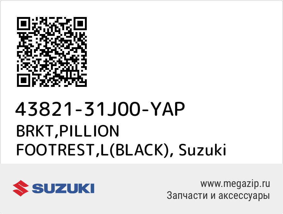 

BRKT,PILLION FOOTREST,L(BLACK) Suzuki 43821-31J00-YAP