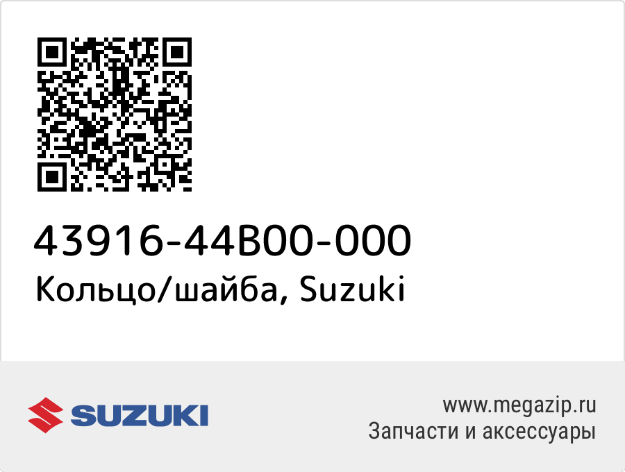 

Кольцо/шайба Suzuki 43916-44B00-000