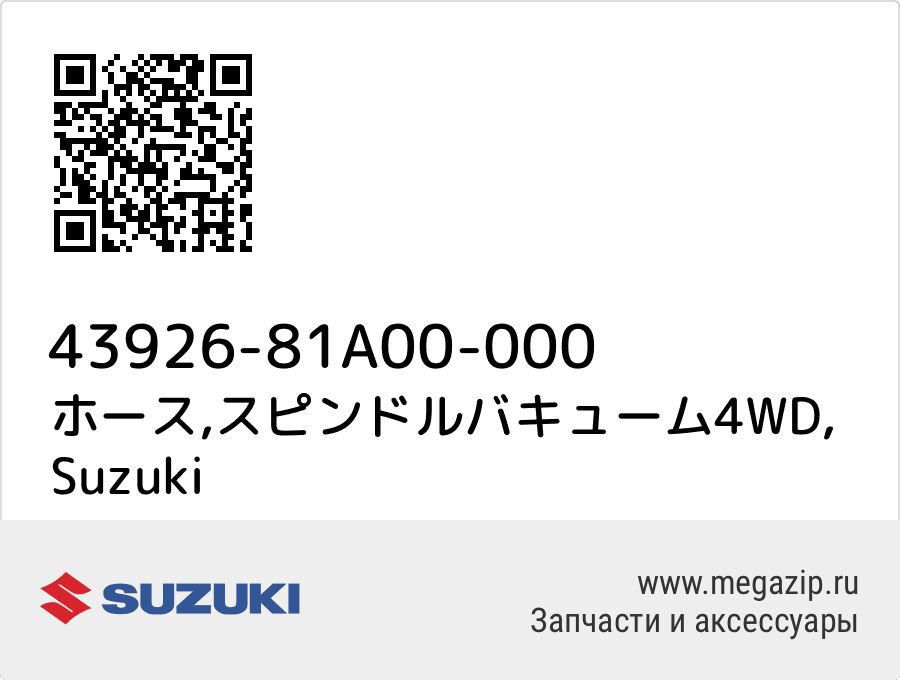 

ホース,スピンドルバキューム4WD Suzuki 43926-81A00-000