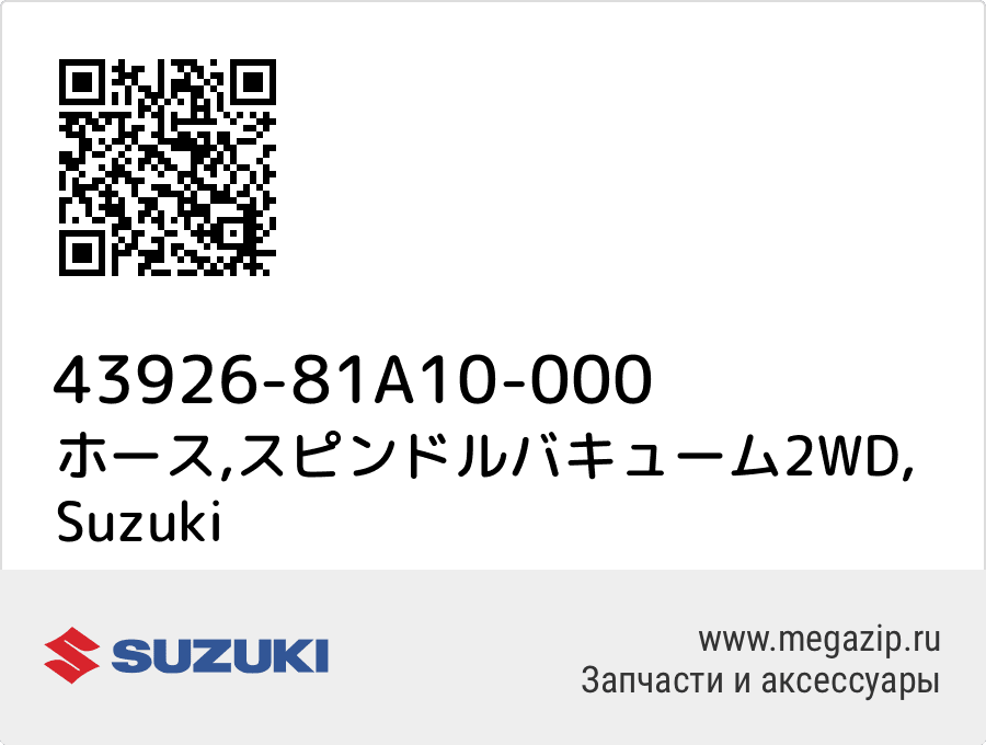 

ホース,スピンドルバキューム2WD Suzuki 43926-81A10-000