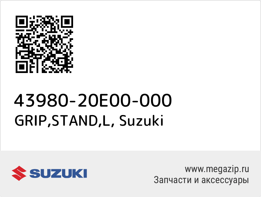 

GRIP,STAND,L Suzuki 43980-20E00-000