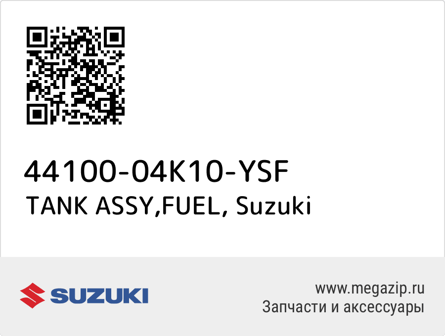 

TANK ASSY,FUEL Suzuki 44100-04K10-YSF