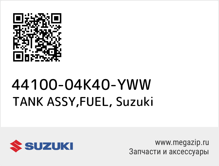 

TANK ASSY,FUEL Suzuki 44100-04K40-YWW