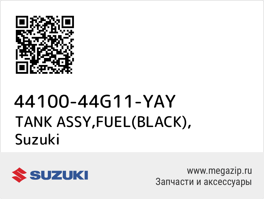 

TANK ASSY,FUEL(BLACK) Suzuki 44100-44G11-YAY