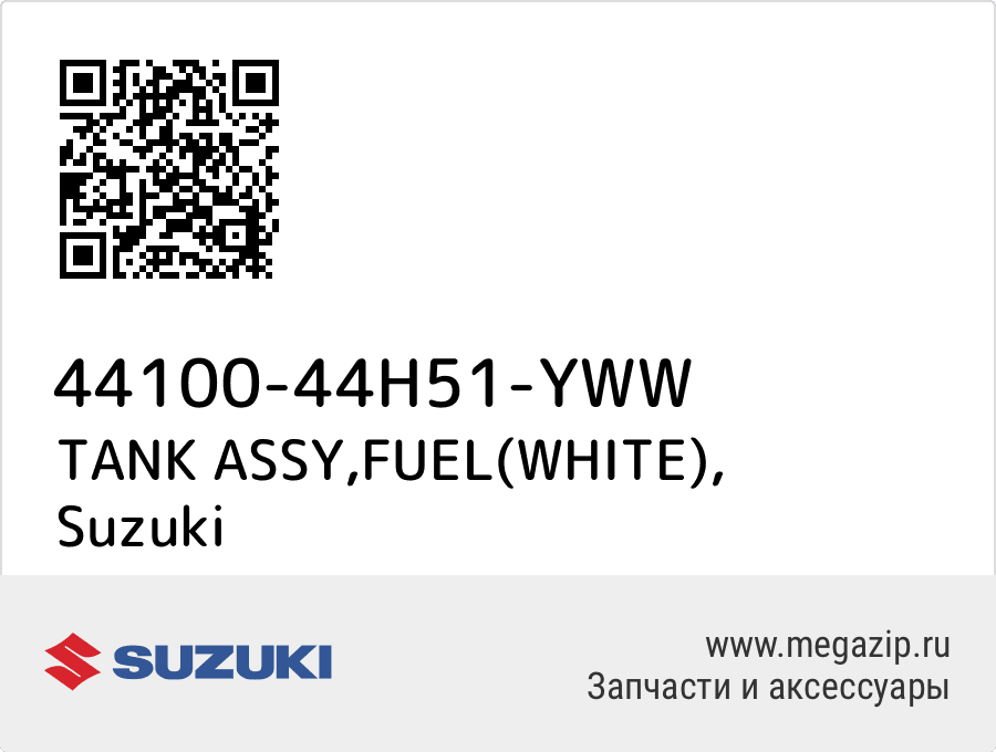 

TANK ASSY,FUEL(WHITE) Suzuki 44100-44H51-YWW