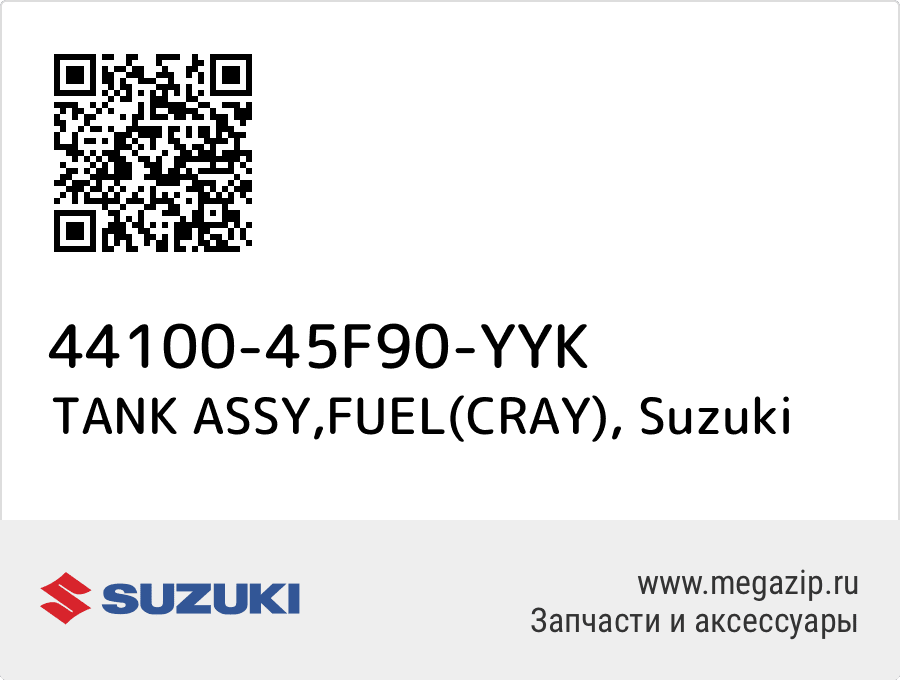 

TANK ASSY,FUEL(CRAY) Suzuki 44100-45F90-YYK