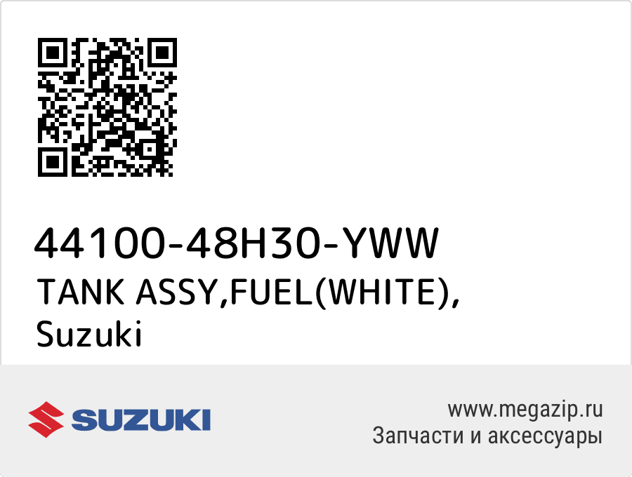 

TANK ASSY,FUEL(WHITE) Suzuki 44100-48H30-YWW