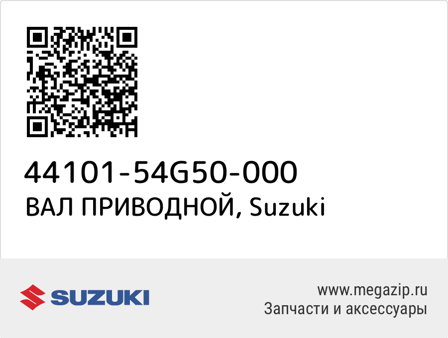 

ВАЛ ПРИВОДНОЙ Suzuki 44101-54G50-000